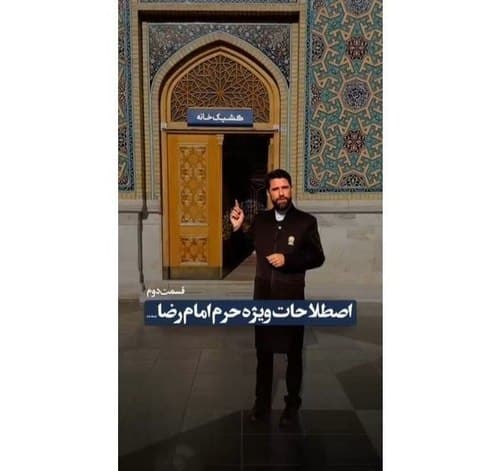اصطلاحات ویژه حرم امام رضا (ع) 