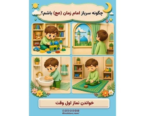چگونه سرباز امام زمان (عج) باشم ؟؟؟