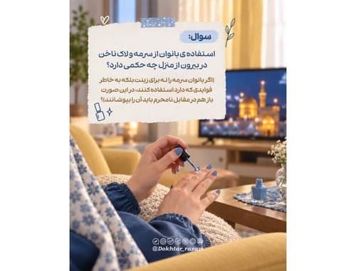 احکام بانوان | استفاده از سرمه و لاک ناخن در بیرون از منزل 