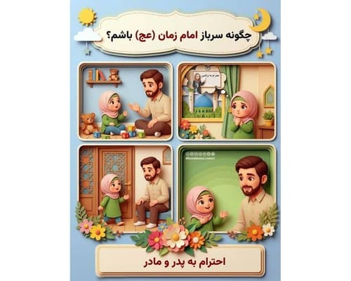 چگونه سرباز امام زمان (عج) باشم ؟