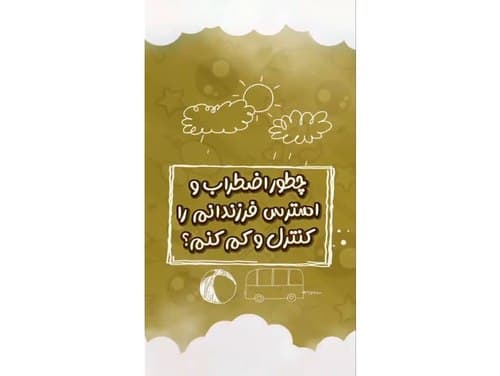 آموزش |  کنترل استرس و اضطراب فرزندان 