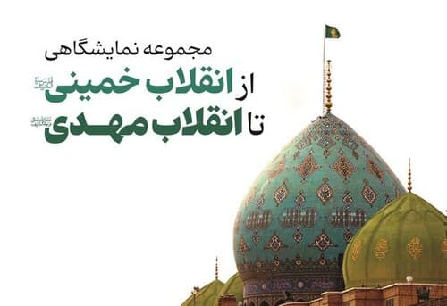 از انقلاب خمینی تا انقلاب مهدی 