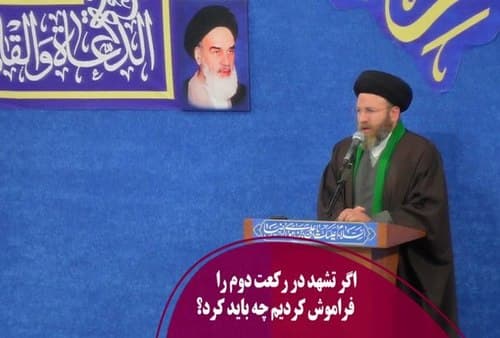 فراموش کردن تشهد در رکعت دوم