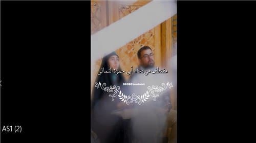مقتطف من دعاء أبي حمزة الثمالي (1)