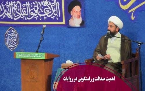 اهمیت صداقت و راستگویی در روایات