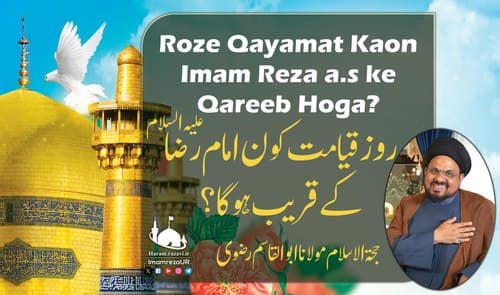 روز قیامت امام رضا(ع) سے قریب کون ہوگا؟
