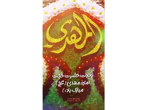 ریلز | ولادت امام زمان(عج)