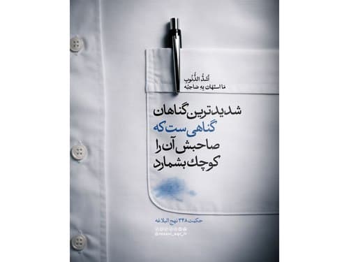 نکته ناب | شدیدترین گناهان