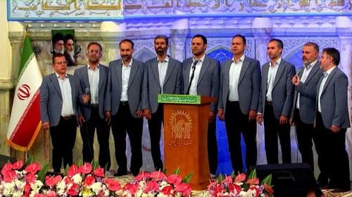 همخوانی | گروه عصر انتظار
