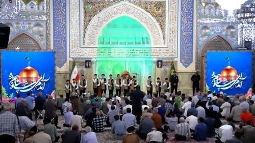 همخوانی | گروه آوای رضوان