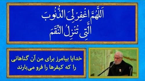 دعای کمیل | صادق آهنگران