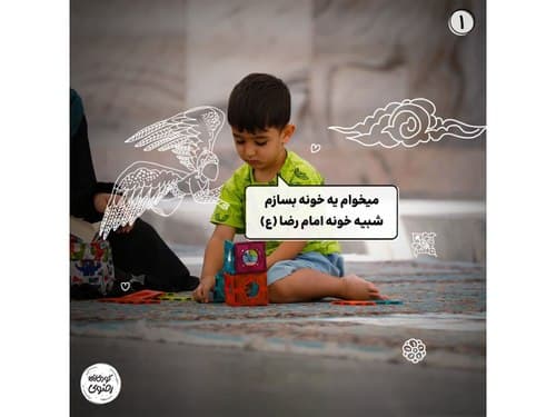 عکس داستانی | خونه امام رضا(ع)