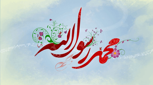 12 زبانوں میں ولادت رسول خدا کی مبارک باد