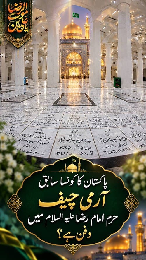 کیا آپ کو معلوم ہے پاکستان کے ارمی چیف حرم امام رضا میں دفن ہیں؟