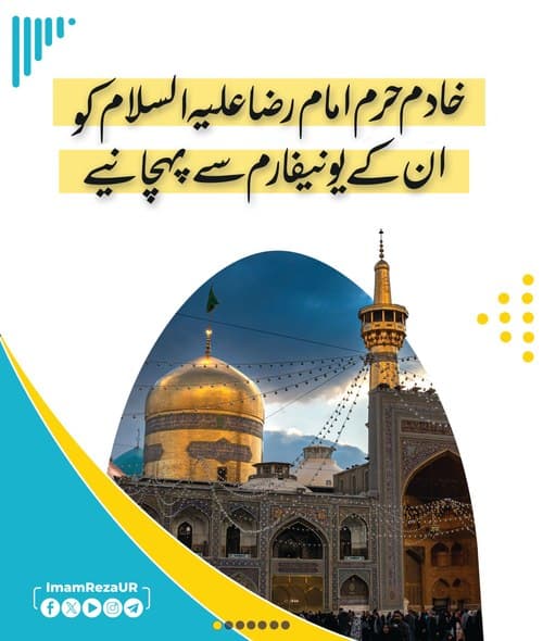 خادم حرم امام رضا کو ان کی یونیفارم سے پہچانیں 