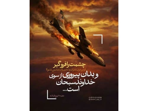 نکته ناب | پیروزی از آن خداست