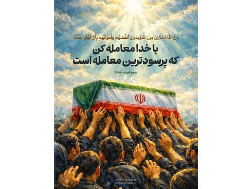 تدبر در قرآن | با خدا معامله کن
