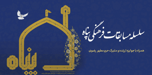 سلسله مسابقات فرهنگی پناه(ویژه دهه کرامت)