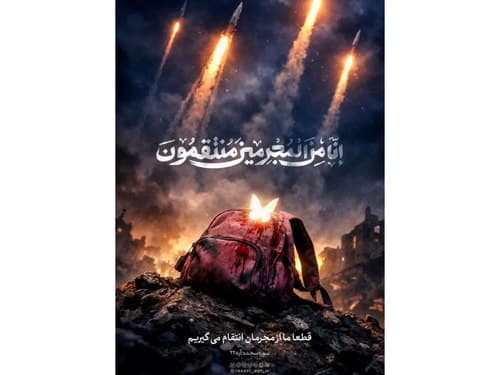 تدبر در قرآن | انتقام از مجرمین