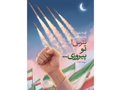 تدبر در قرآن | نترس تو  پیروزی