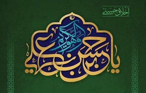 مجموعه پوستر | اخلاق حسنی