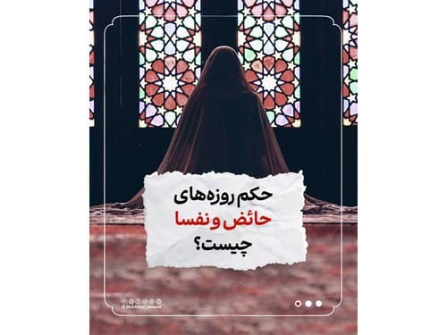 احکام بانوان | روزه‌ حائض و نفسا