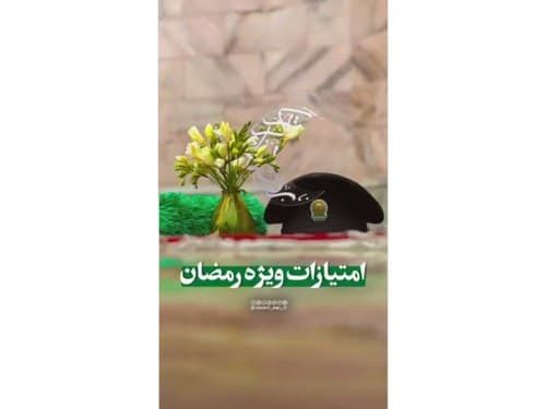 5 خصلت در ماه رمضان