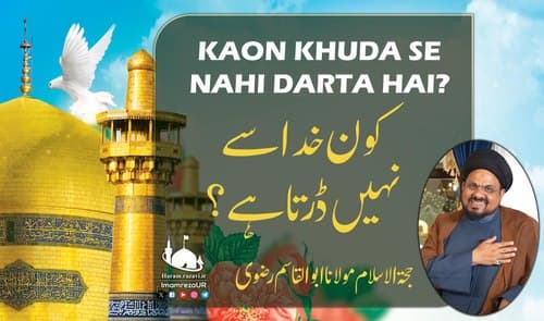 خدا سے کون نہیں ڈرتا ہے؟