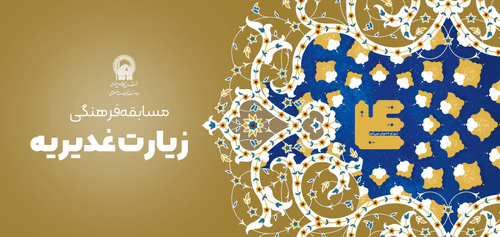 مسابقه زیارت غدیریه