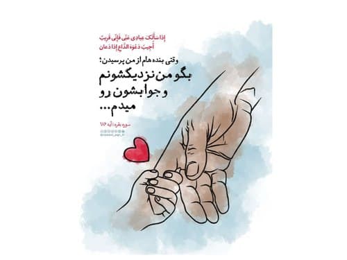 تدبر در قرآن | من نزدیکم