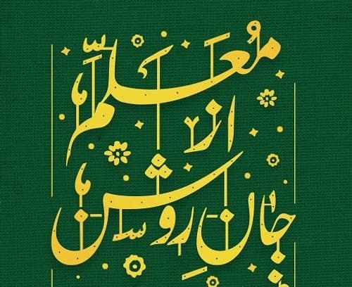 روز معلم