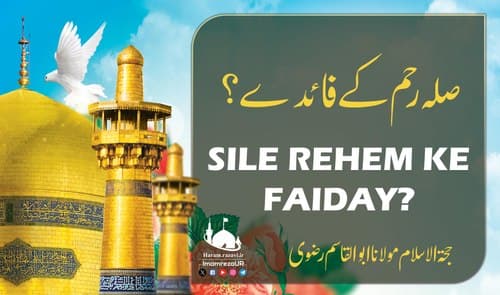 صلہ رحم کے فائدے