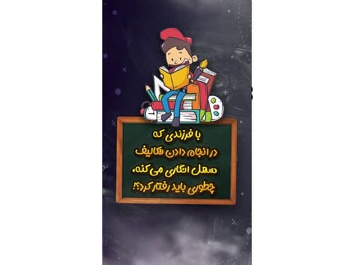 آموزشی | سهل انگاری در تکالیف