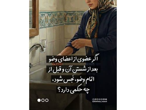 احکام بانوان | نجاست در اعضای وضو