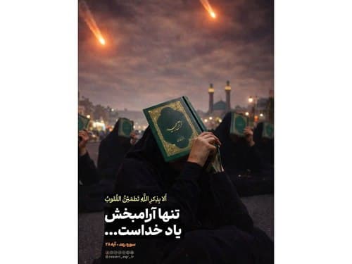 تدبر در قرآن | تنها آرامبخش، یاد خدا