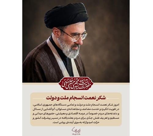 شکر نعمت انسجام ملت و دولت