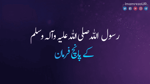رسول اللہ(صلی اللہ علیہ وآلہ و سلم) کے پانچ فرمان 