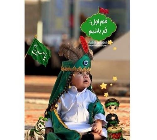 آشنایی کودکان با مفاهیم عاشورا