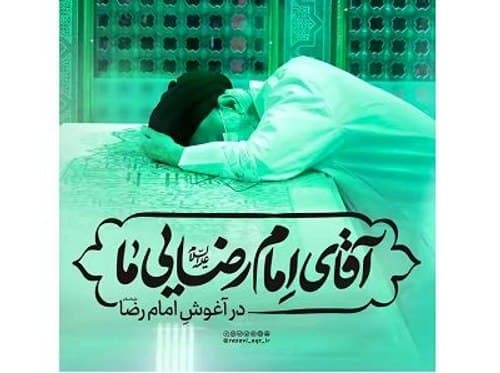 در آغوش امام رضا