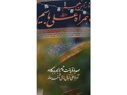 ریلز | بابا علی(ع)