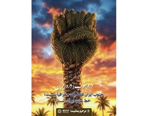 جنوب ایران | مظلوم و قهرمان