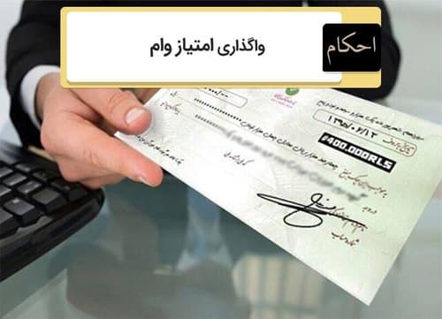احکام | واگذاری امتیاز وام