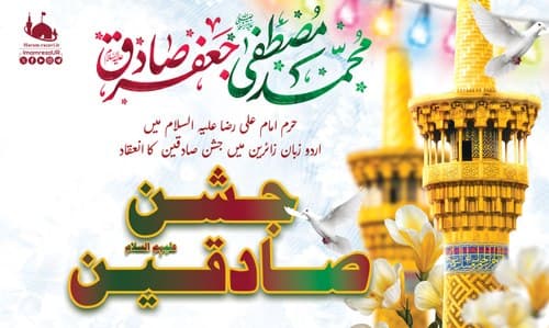 جشن صادقین علیہما السلام 