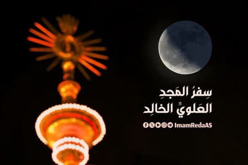 سفر المجد العلوي الخالد