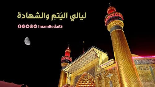 لیالي الیتم والشهادة