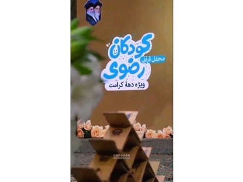 ریلز |محفل قرآنی کودکانه 
