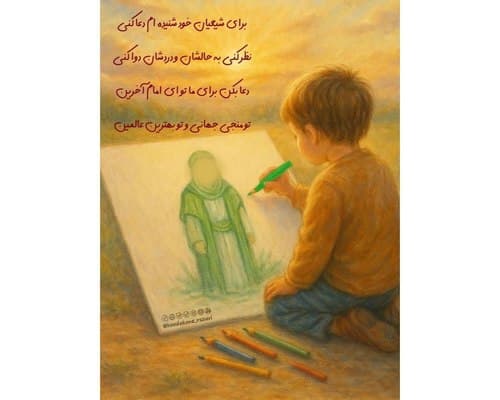 شعر کودک | امام زمان 