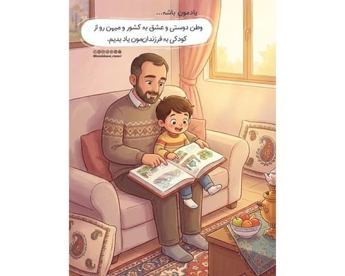سبک زندگی | وطن دوستی 