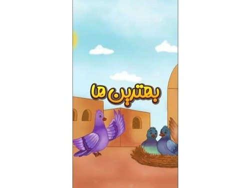 قصه گویی | بهترین ها 