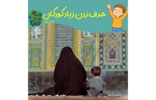 نکته تربیتی | حرف زدن زیاد کودکان 